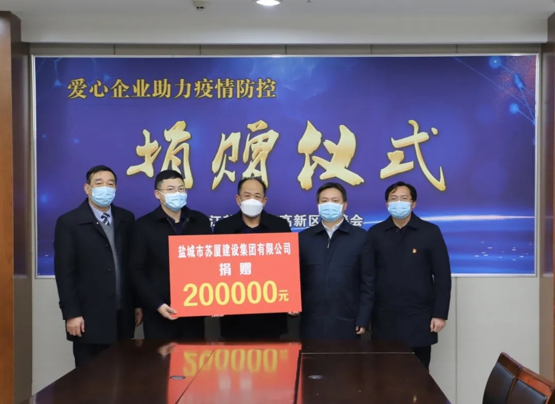 “疫”不容辞，企业担当——苏厦建设集团踊跃捐款
